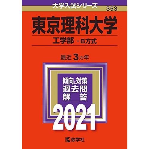 東京理科大学(工学部-B方式) (2021年版大学入試シリーズ) 赤本