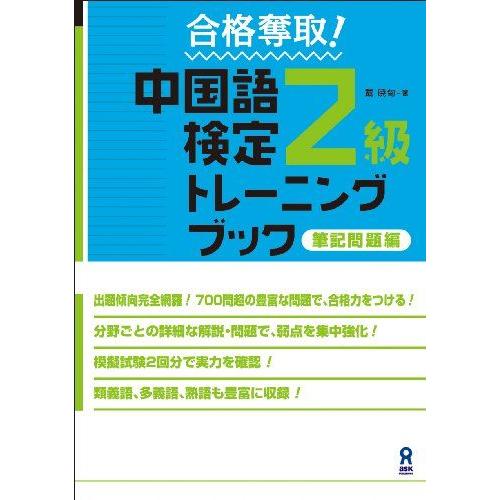 [A11455121]合格奪取! 中国語検定2級 トレーニングブック 筆記問題編