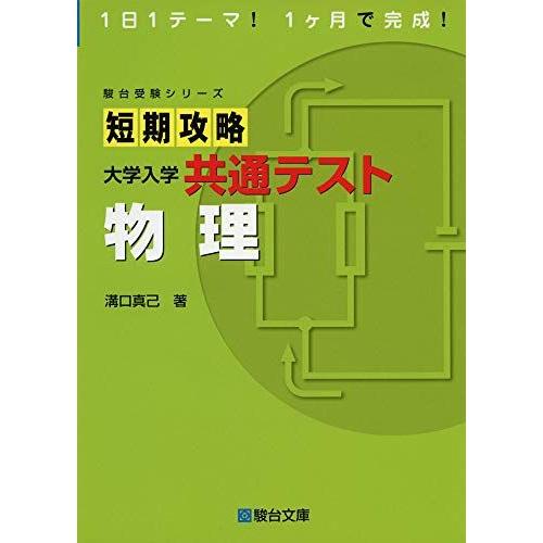 [A11455222]短期攻略 大学入学共通テスト 物理 (駿台受験シリーズ) [単行本] 溝口 真...