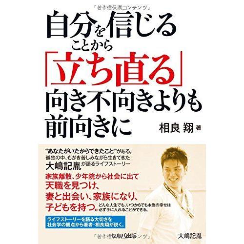 [A11455266]自分を信じることから「立ち直る」―向き不向きよりも前向きに [単行本] 相良 ...