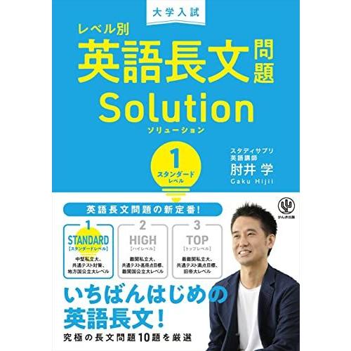 [A11455926]大学入試 レベル別英語長文問題ソリューション1 スタンダードレベル 肘井学