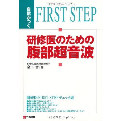 自信がつく研修医のための腹部超音波 金田智