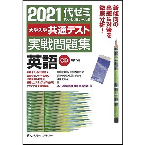 [A11458588]2021大学入学共通テスト実戦問題集 英語 代々木ゼミナール