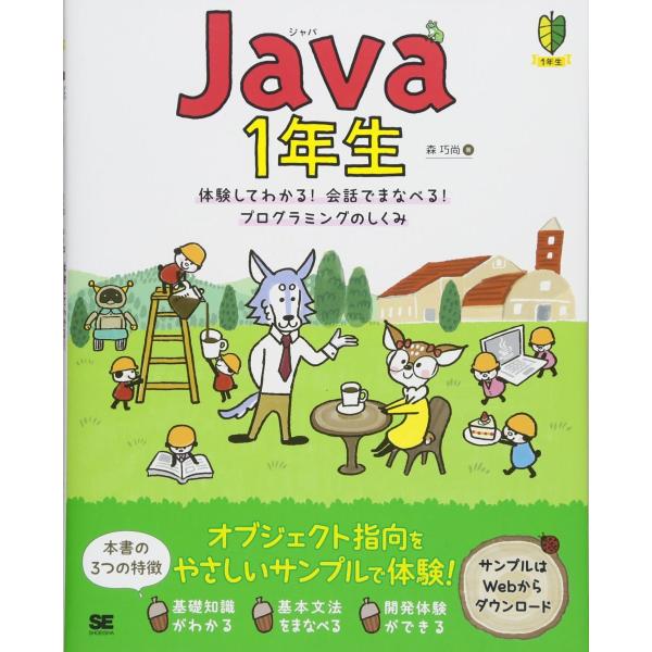 Java1年生 体験してわかる! 会話でまなべる! プログラミングのしくみ