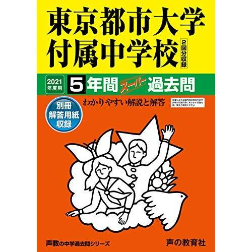 80東京都市大学付属中学校 2021年度用 5年間スーパー過去問 (声教の中学過去問シリーズ)
