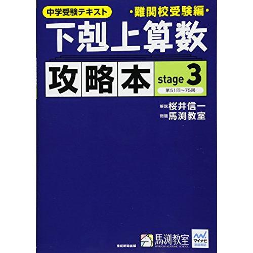 下剋上算数 攻略本 難関校受験編 stage3