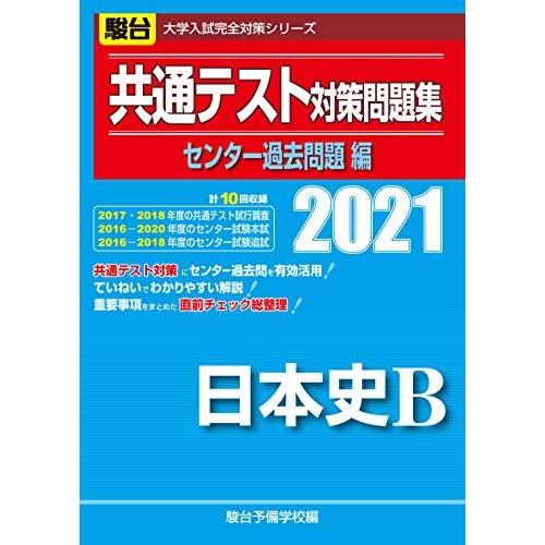 [A11460449]共通テスト対策問題集センター過去問題編 日本史B 2021 (大学入試完全対策...