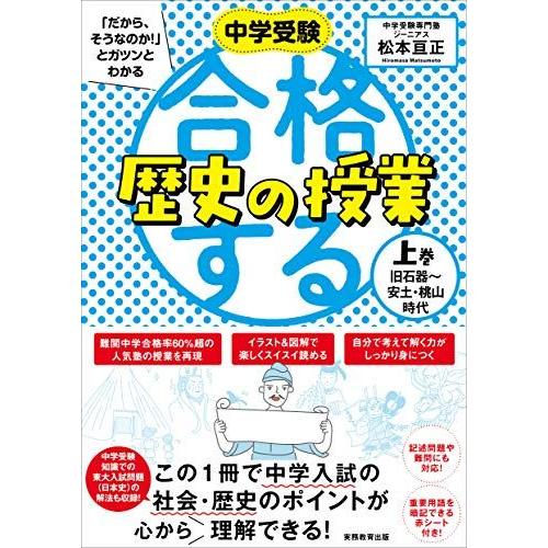 合格する歴史の授業 上巻(旧石器-安土・桃山時代) (中学受験 「だから、そうなのか! 」とガツンと...
