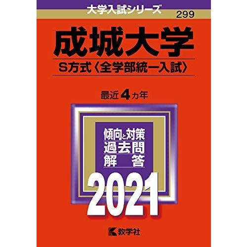[A11463392]成城大学（Ｓ方式〈全学部統一入試〉） (2021年版大学入試シリーズ) 教学社...