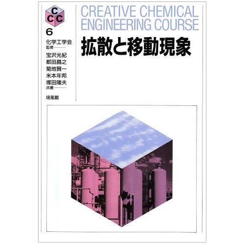 拡散と移動現象 (CREATIVE CHEMICAL ENGINEERING COURS) 宝沢 光...