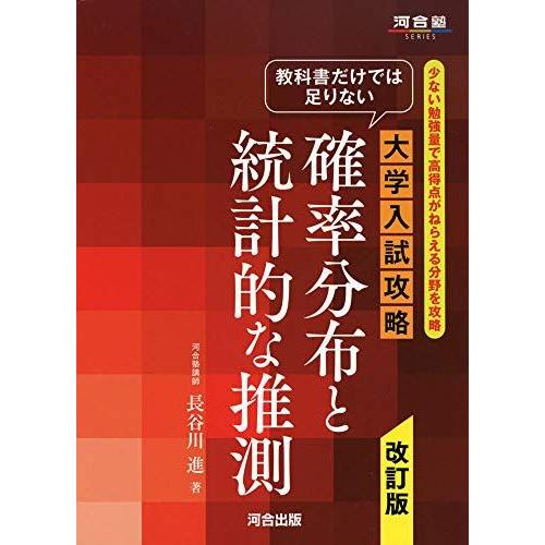 教科書だけでは足りない 大学入試攻略 確率分布と統計的な推測 改訂版 (河合塾シリーズ) 長谷川進