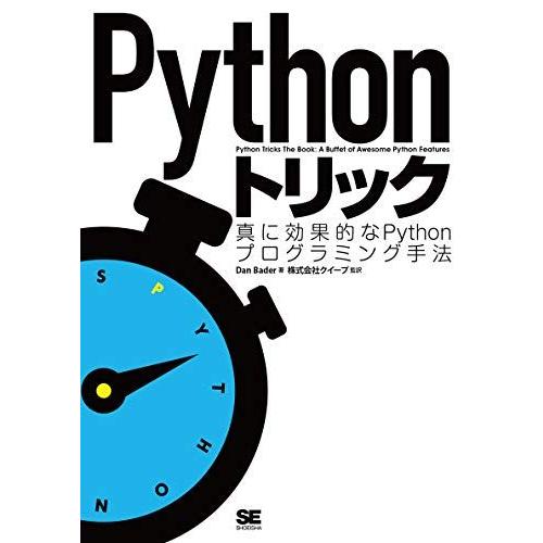 Pythonトリック Dan Bader; 株式会社クイープ