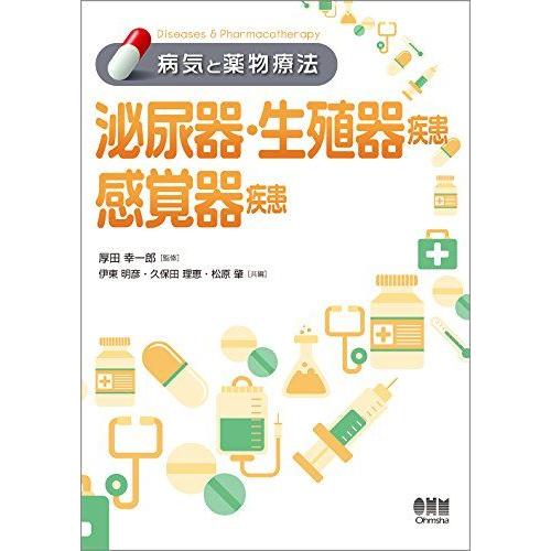 [A11466654]病気と薬物療法 泌尿器・生殖器疾患/感覚器疾患 [単行本（ソフトカバー）] 明...