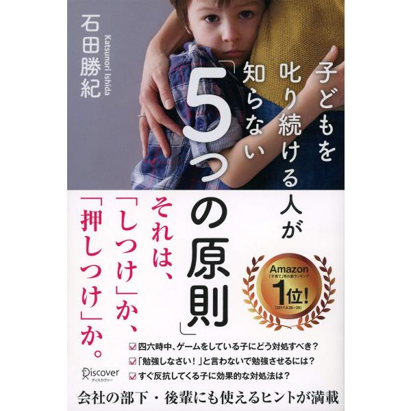 子どもを叱り続ける人が知らない「5つの原則」