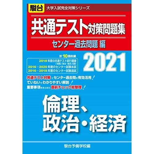 共通テスト対策問題集センター過去問題編 倫理、政治・経済 2021 (大学入試完全対策シリーズ) 駿...