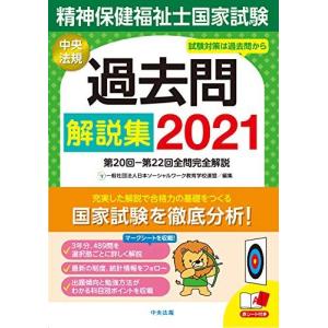 精神保健福祉士国家試験過去問解説集2021: 第...の商品画像
