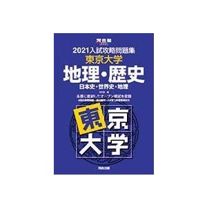 2021大学別入試攻略問題集 東京大学 地理・歴史 (河合塾シリーズ) 河合塾