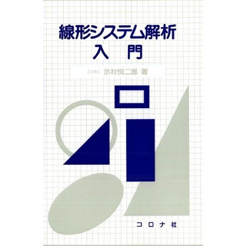 線形システム解析入門
