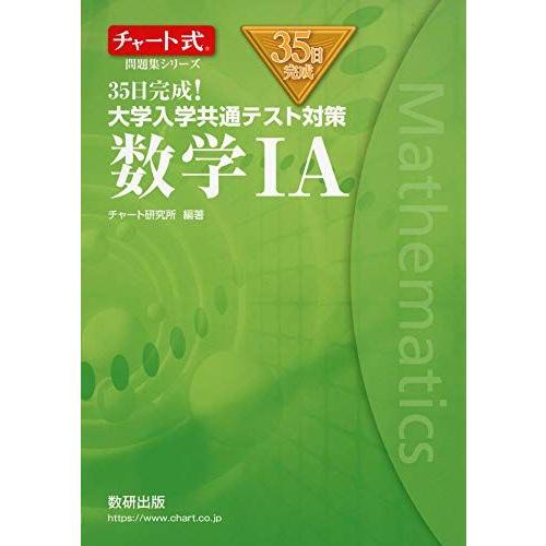 チャート式問題集シリーズ35日完成! 大学入学共通テスト対策 数学IA