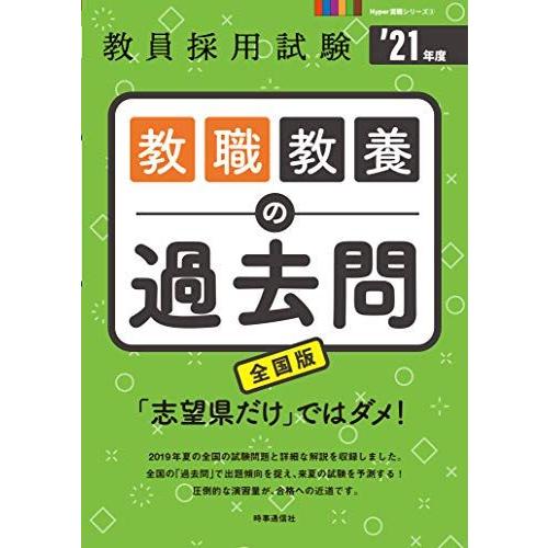 教職教養の過去問(2021年度版 Hyper 実戦シリーズ2) (教員採用試験 Hyper実戦シリー...