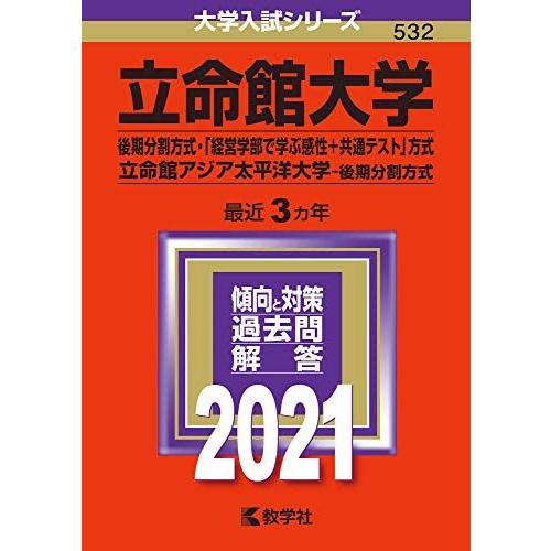立命館大学(後期分割方式・「経営学部で学ぶ感性+共通テスト」方式)/立命館アジア太平洋大学(後期分割...