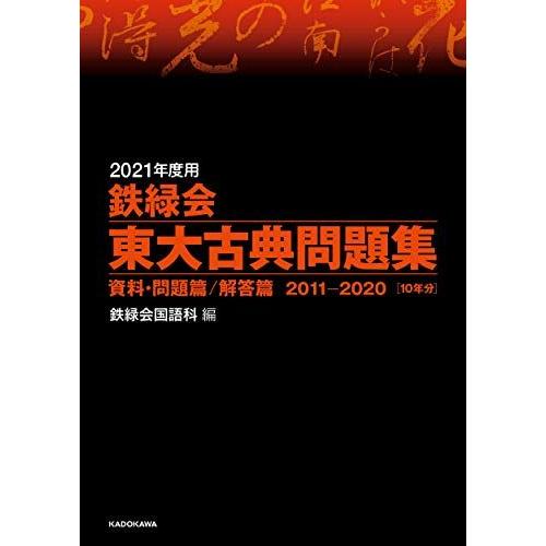 [A11472943]2021年度用 鉄緑会東大古典問題集 資料・問題篇/解答篇 2011-2020...