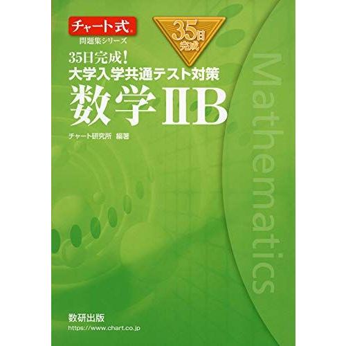 チャート式問題集シリーズ35日完成! 大学入学共通テスト対策 数学IIB チャート研究所