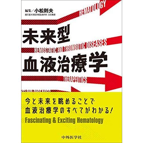 [A11473961]未来型血液治療学 [単行本] 則夫，小松