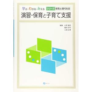 演習・保育と子育て支援 (学ぶ・わかる・みえる シリーズ保育と現代社会)