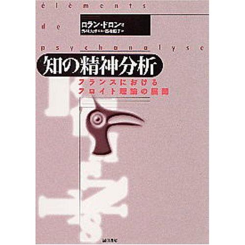 [A11474485]知の精神分析 :フランスにおけるフロイト理論の展開 [単行本] ロラン ドロン...