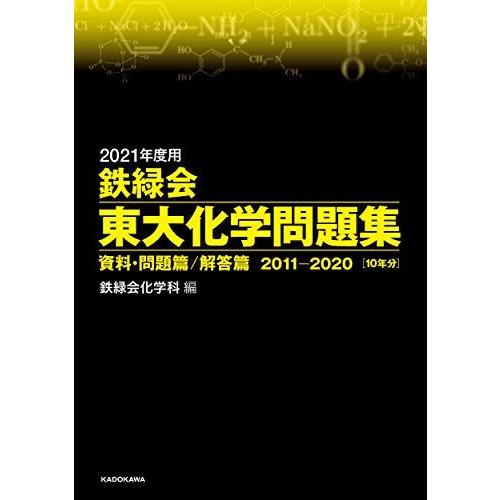 2021年度用 鉄緑会東大化学問題集 資料・問題篇/解答篇 2011-2020 鉄緑会化学科