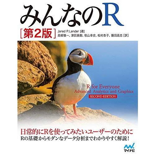 [A11475767]みんなのR 第2版 [単行本（ソフトカバー）] Jared P. Lander...