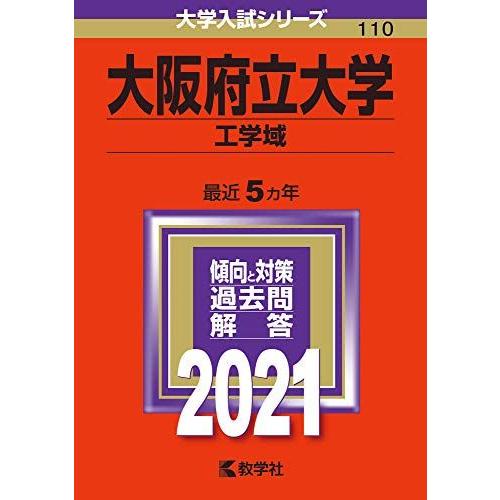 大阪府立大学(工学域) (2021年版大学入試シリーズ)  赤本 教学社編集部