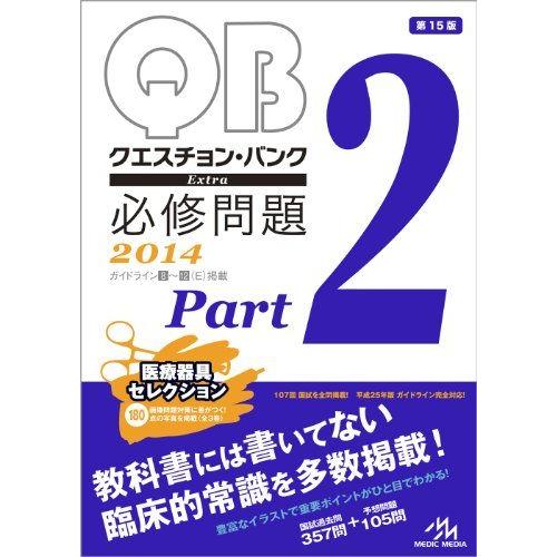 [A11477599]クエスチョン・バンク Extra 必修問題 2014 Part 2 国試対策問...