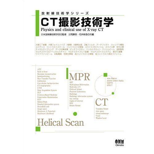 CT撮影技術学 (放射線技術学シリーズ) 辻岡 勝美; 花井 耕造