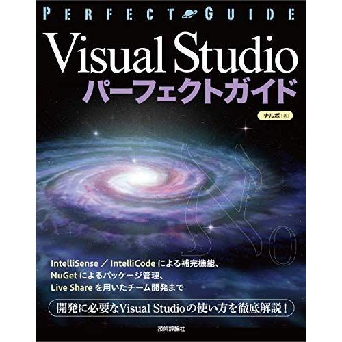 [A11477897]Visual Studioパーフェクトガイド