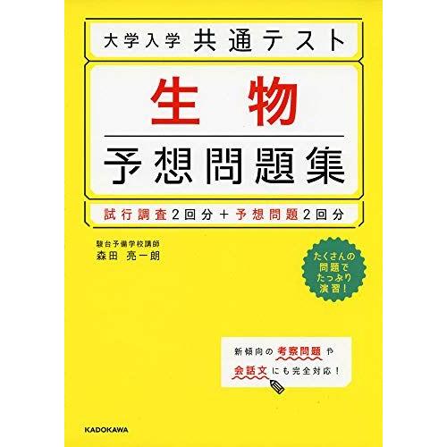 大学入学共通テスト 生物予想問題集 森田 亮一朗