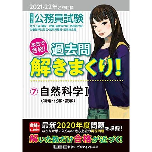 [A11477943]2021-2022年合格目標 公務員試験 本気で合格! 過去問解きまくり! 7...