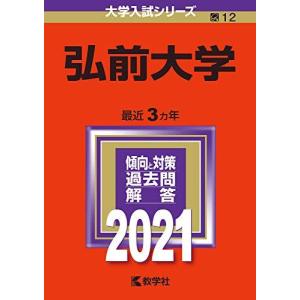 弘前大学 (2021年版大学入試シリーズ) 赤本 教学社編集部｜ブックスドリーム 学参ストア1号店
