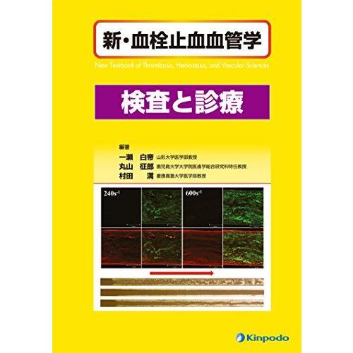 新・血栓止血血管学 検査と診療 [単行本] 一瀬 白帝