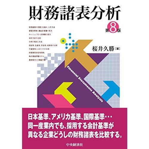 [A11482570]財務諸表分析(第8版) 桜井久勝