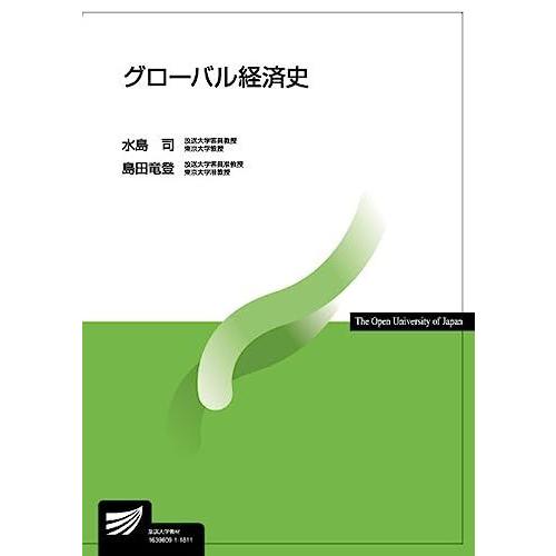 グローバル経済史 (放送大学教材) 水島 司; 島田 竜登
