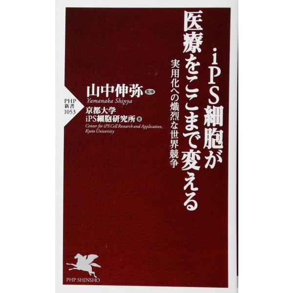 iPS細胞が医療をここまで変える 実用化への熾烈な世界競争 (PHP新書)
