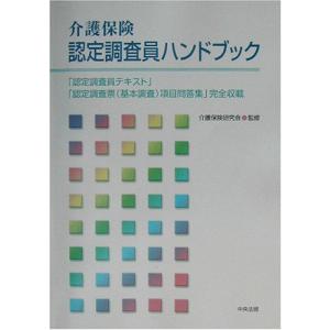 介護保険認定調査員ハンドブック: 「認定調査員テキスト」「認定調査票