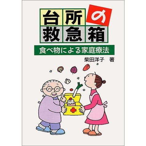 台所の救急箱-食べ物による家庭療法 (イラスト・わかる漢方シリーズ) 柴田 洋子