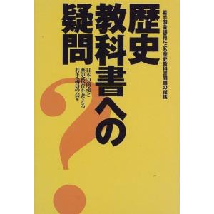 歴史教科書への疑問: 若手国会議員による歴史教科書問題の総括の買取情報