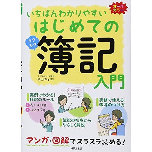 [A11484480]いちばんわかりやすいはじめての簿記入門 [単行本] 政行， 柴山