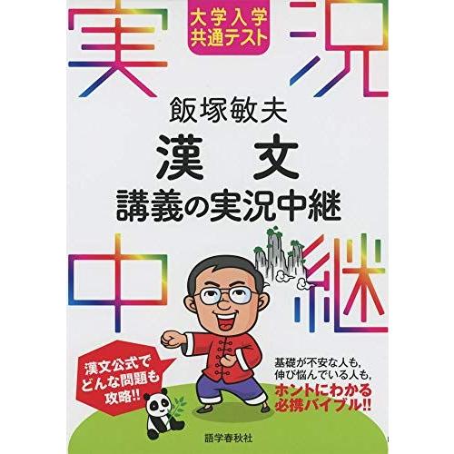 [A11485711]大学入学共通テスト 飯塚敏夫 漢文講義の実況中継 (実況中継シリーズ)