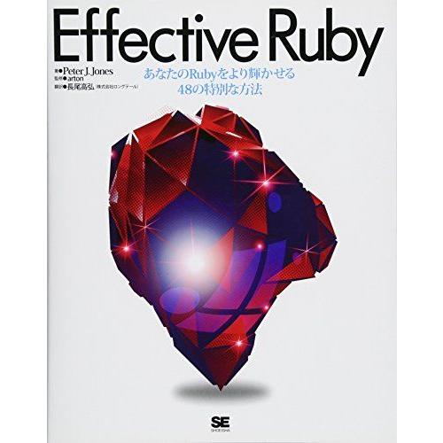 [A11486000]Effective Ruby: あなたのRubyをより輝かせる48の特別な方法