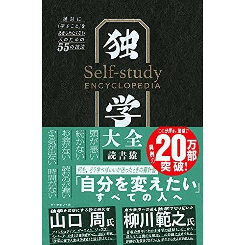 [A11486165]独学大全 絶対に「学ぶこと」をあきらめたくない人のための55の技法